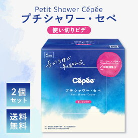 【レビュー特典付！】プチシャワーセペ 6本入 2個 4個 6個セット 膣洗浄 セペ 洗浄 プチシャワー・セペ 使い捨てビデ 女性用ビデ 膣 シャワー