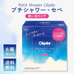 【レビュー特典付!】プチシャワーセペ 6本入 2個 4個 6個セット 膣洗浄 セペ 洗浄 プチシャワー・セペ 使い捨てビデ 女性用ビデ 膣 シャワー