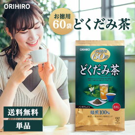 オリヒロ どくだみ茶 徳用 60袋 ドクダミ茶 健康茶 ダイエット茶