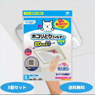パッと貼るだけホコリとりフィルター 換気扇用 20cm 3枚入 3個セット〜 フィルたん 東洋アルミ ホコリと…
