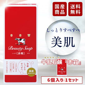 牛乳石鹸 赤箱 石鹸 90g 6個入 赤箱石鹸 1個 2個 3個セット 洗顔 洗顔石鹸 カウブランド 赤箱 牛乳石けん せっけん ギフト スキンケア 牛乳石鹸共進社
