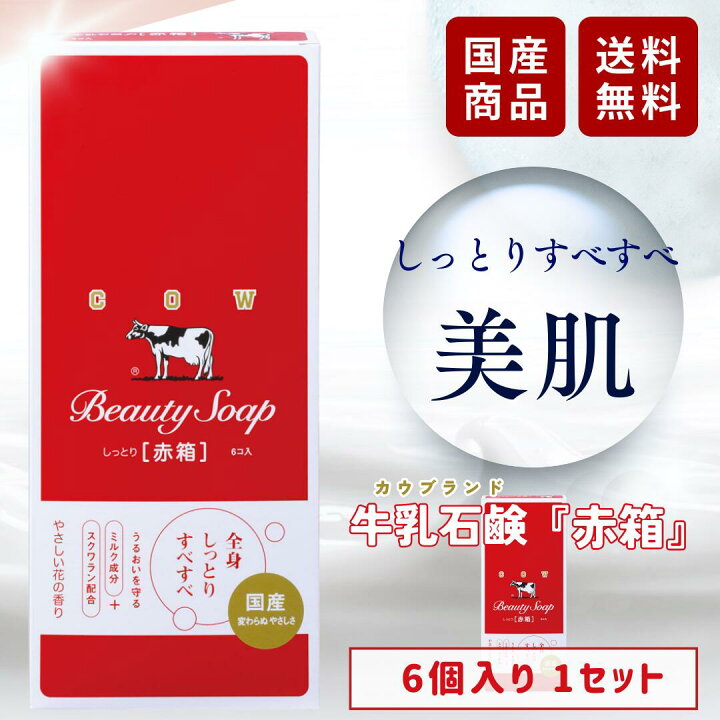 楽天市場】牛乳石鹸 赤箱 石鹸 85g 6個入 赤箱石鹸 洗顔 洗顔石鹸 カウ 