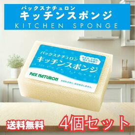 パックスナチュロン キッチンスポンジ ナチュラル スポンジ 太陽油脂 PAX NATURON 台所用スポンジ キッチンスポンジ お風呂 送料無料