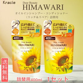 ディアボーテ himawari オイルイン シャンプー コンディショナー リッチ & リペア 詰替用 400ml 各1個 3個 9個セット クラシエ ひまわり 送料無料