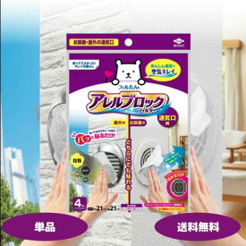 アレルブロックフィルター 通気口用 約21×21cm 4枚入 1セット〜 お部屋と屋外の通気口兼用 パッと貼るだけ 通気口フィルター 換気扇フィルター 室内通気口 ホコリとりフィルター フィルたん 東洋アルミ