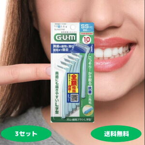 サンスター GUM ガム 歯間ブラシ L字型 SSサイズ 10本入 極太いタイプ 1個 2個 3個 4個 デンタルケア 歯間ケア フロス