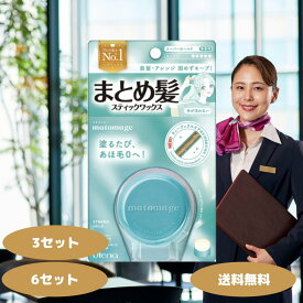 マトメージュ まとめ髪 スティック スーパーホールド 3個 6個セット ワックス あほ毛 おくれ毛 ボサ毛 ウテナ utena スティックワックス