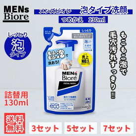メンズビオレ 泡タイプ洗顔 つめかえ 130ml 3セット〜 花王 kao Biore ビオレ メンズビオレ メンズ 泡洗顔 詰め替え 洗顔 泡 洗顔料 花王 ニキビ テカリ