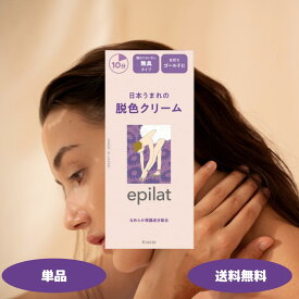エピラット 脱色クリーム 敏感肌用 無臭タイプ 55g+55g 1個 2個 3個セット 脱色剤 むだ毛 うぶ毛 脱毛 除毛 クラシエ Kracie