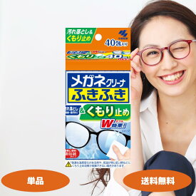 小林製薬 メガネクリーナ ふきふき くもり止め 40包入 1個 2個 3個 4個 5個 10個セット 眼鏡拭き 眼鏡 汚れ落とし 指紋 脂汚れ くもり止め 外箱から出して発送いたします