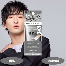 UNO ウーノ フェイスカラー クリエイター ナチュラル 30g 1個 2個 3個セット メンズ BBクリーム メンズコスメ 男性化粧品 男性用下地 日焼け止め 肌荒れ 青髭 色ムラ カバー 隠し トーンアップ