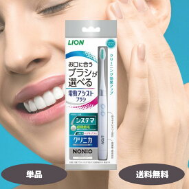 ライオン 電動アシストブラシ 本体 1本 LION 電動歯ブラシ システマ クリニカ ノニオ NONIO 歯ブラシ 歯磨き 音波振動 口臭予防 口臭 LION 電動アシストブラシ 本体 デンタルケア オーラルケア