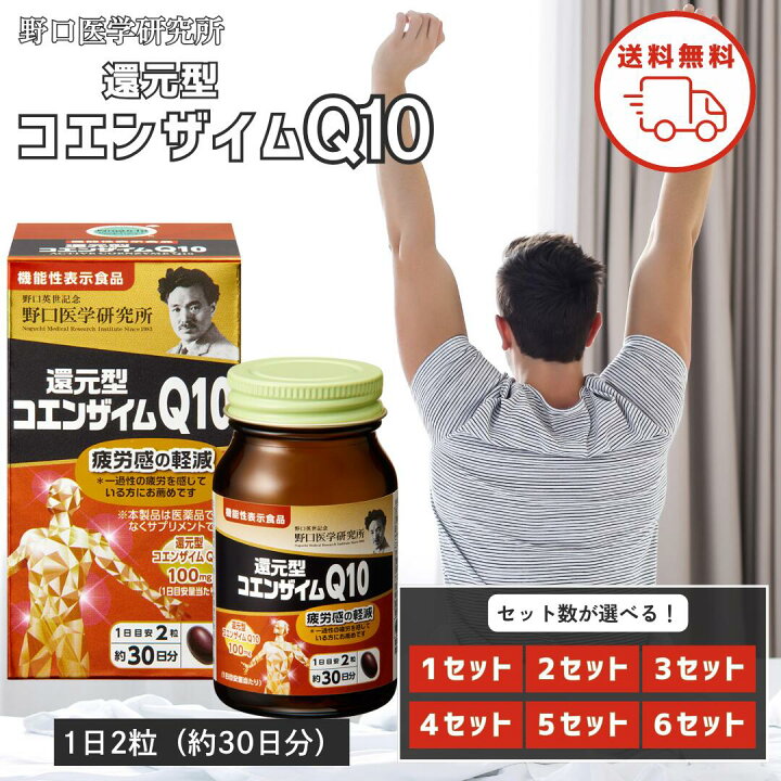 楽天市場】野口医学研究所 還元型コエンザイムQ10 60粒 約30日分 1個 2 