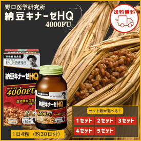 野口医学研究所 納豆キナーゼ HQ プレミアム ナットウキナーゼ サプリ 4000FU 120粒 栄養補助食品 1個 2個 3個 4個 5個セット 野口 野口英世 納豆キナーゼ 血糖値 納豆 納豆菌 生活習慣病予防 健康維持 高血圧 血栓症 納豆キナーゼ4000FU ナツトウキナ-ゼHQ120T