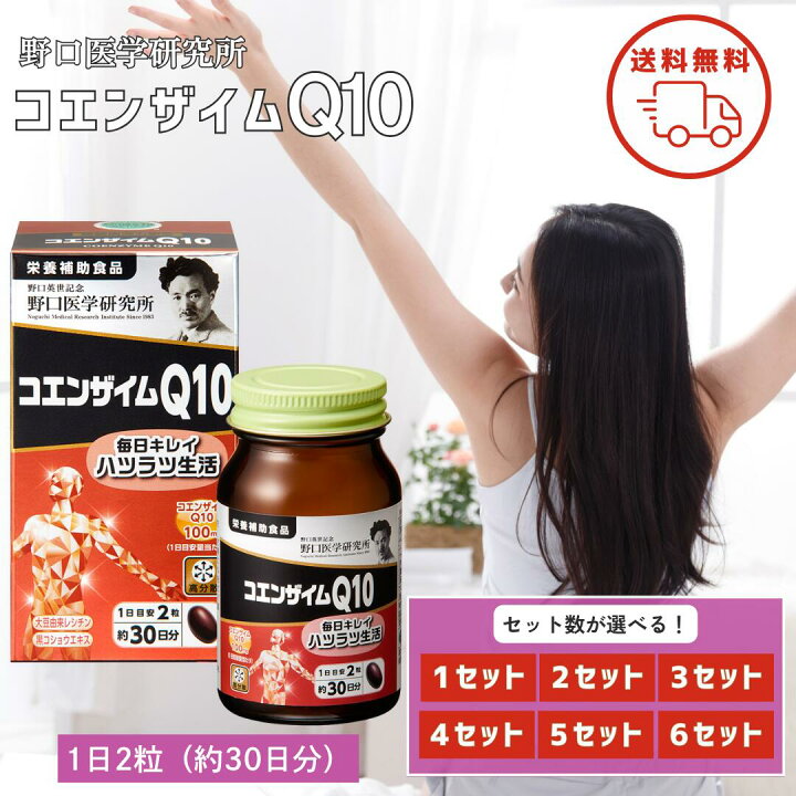 楽天市場】野口医学研究所 コエンザイムQ10 60粒 約30日分 1個 2個 3個 