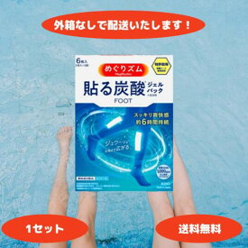 めぐりズム 貼る炭酸ジェルパック FOOT ラベンダーミントの香り 6枚 1個 2個 3個セット 外箱なし フットケア リラックス めぐりずむ メグリズム むくみ 足 脚 めぐリズム炭酸でやわらか足パック メントール 炭酸 花王 kao