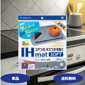 東洋アルミ IHマット SOFT NEZU New 2枚入 IHコンロ 焼け焦げ防止 キズ防止 マット コゲ 汚れ キズ 置くだけ シリコン