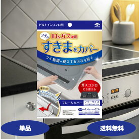 【レビュー投稿でウタマロ石鹸プレゼント！】東洋アルミ ビルトインコンロ用 フレームカバー フリーサイズ フリーサイズ ガスコンロ コンロカバー 油はね 油はね防止 ガード 取り付け簡単