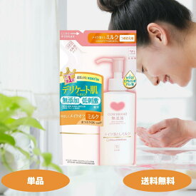 カウブランド 無添加メイク落としミルク 詰替用 130mL 牛乳石鹸 スキンケア クレンジング クレンジングオイル 無添加 低刺激 クレンジング クレンジングミルク 牛乳石鹸共進社