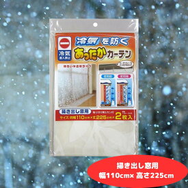断熱カーテン 断熱 カーテン ワイズ あったかカーテン 掃き出し窓用 幅110cm × 高さ225cm 2枚入 寒さ対策 窓 冷房 冷房効率アップ 暑さ対策 エコ 節電 省エネ