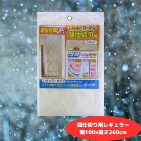 断熱カーテン 断熱 カーテン あったかカーテン 間仕切り用 レギュラー 幅100cm × 高さ260cm 冷房 冷房効率アップ 暑さ対策 エコ 節電 省エネ