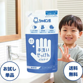 手洗いせっけん バブルガード 詰替用 250ml シャボン玉 バブルガード ハンドソープ 詰め替え ハンドソープ 泡 手洗い石けん 泡タイプ 無添加 日本製 つめかえ 送料無料 ポスト投函 まとめ買い