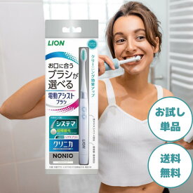 ライオン 電動 アシストブラシ ふつう 本体 1本 LION 電動歯ブラシ 本体 歯ブラシ システマ 歯ブラシ クリニカ ノニオ NONIO 歯磨き 音波振動 口臭予防 口臭 LION 送料無料 ポスト投函 デンタルケア オーラルケア