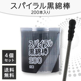 スパイラル黒綿棒 200本入 × 4個セット〜 綿棒 黒 スパイラル 黒い綿棒 黒綿棒 スパイラル綿棒 紙軸 衛生日用品