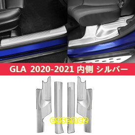 新型メルセデス ベンツ GLA 用 ウェルカムペダル シルドアパネルの保護装飾 ステンレス製 内側 4P 81918