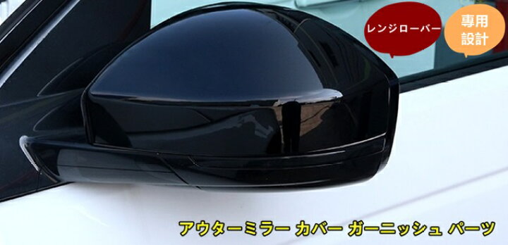 楽天市場】レンジローバー イヴォーク 用 アウターミラー カバー 