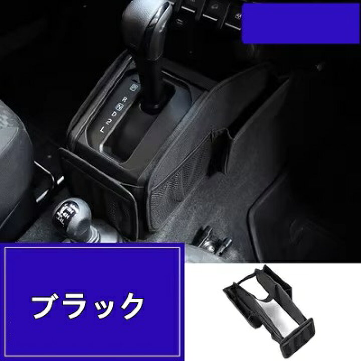 楽天市場】スズキ・ジムニー JB64/ JB74 用 ギアシフト収納ボックス 