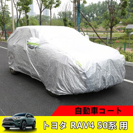 トヨタ・ RAV4 50系 用 カーコート ボディカバー 車体カバー 防水 日焼け防止 UV保護 ひょう防止 1ピース 6247