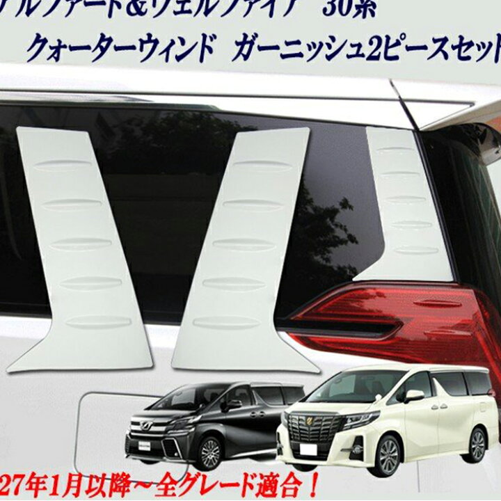 楽天市場】トヨタ・アルファード/ヴェルファイア 30系 用 リア 