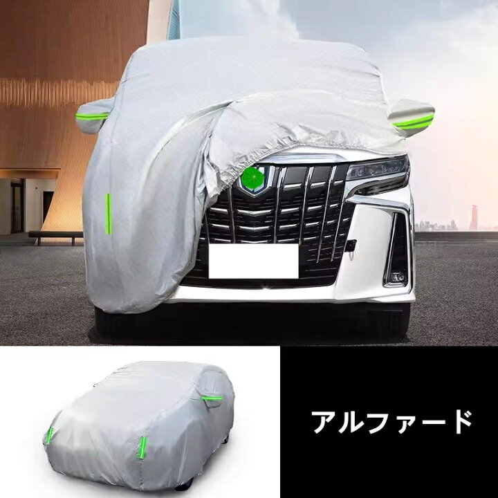 楽天市場】トヨタ・アルファード/ヴェルファイア 30系 用 カーカバー 