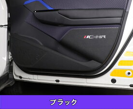 トヨタ・C-HR CHR 用 フロントリア ドアカバー /ドア抗 kick 保護 レザー ドアパネル装飾 8ピース 3色選択