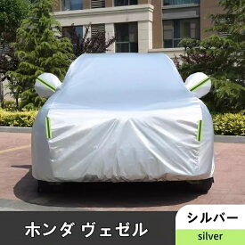 ホンダ・ヴェゼル VEZEL 用 カーカバー ボディー ボディカバー 車体カバー 防水 防塵 雪と雨からの保護 屋外のカーカバー外装 1ピース 3色選び可 7237