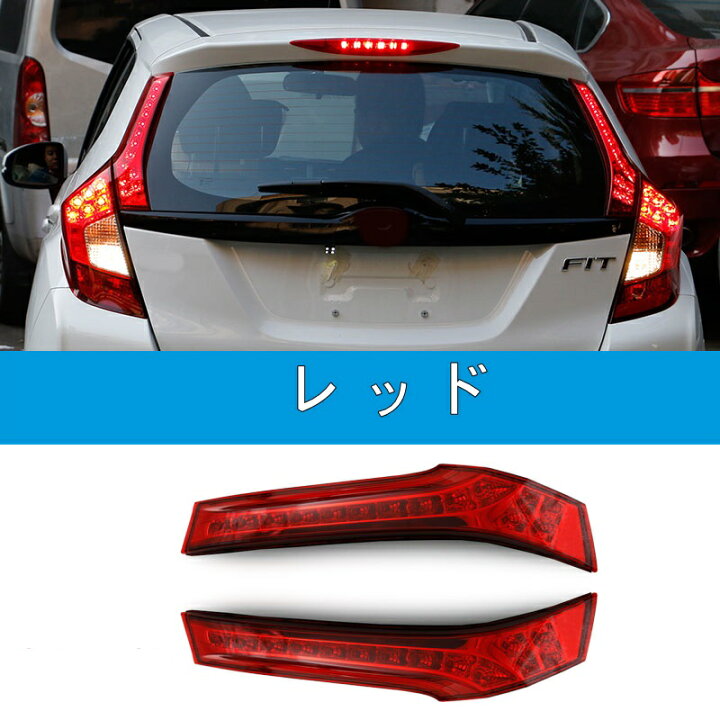 楽天市場】ホンダ・フィット GK3/4/5/6型 用 リアピラー LEDライト 