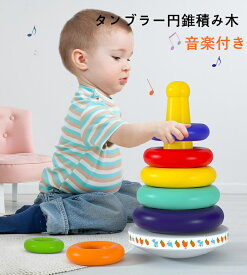 タンブラースタッキング ゲーム（音樂付き）スタッキングタワー リング 知育玩具 3歳 4歳 誕生日プレゼント 木のおもちゃ 木製 知育 木製玩具 子供 ギフト 2000043