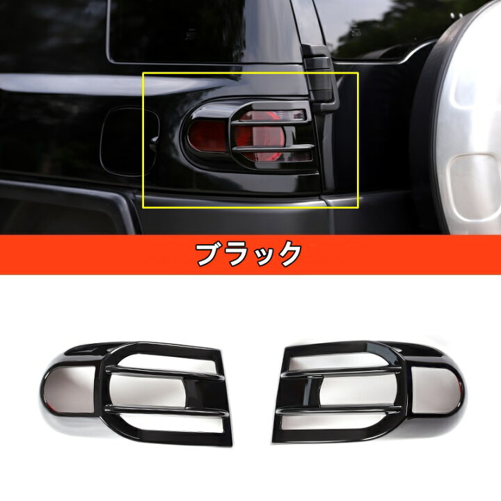 楽天市場】トヨタ・FJクルーザー 用 リア テールランプ ガーニッシュ 