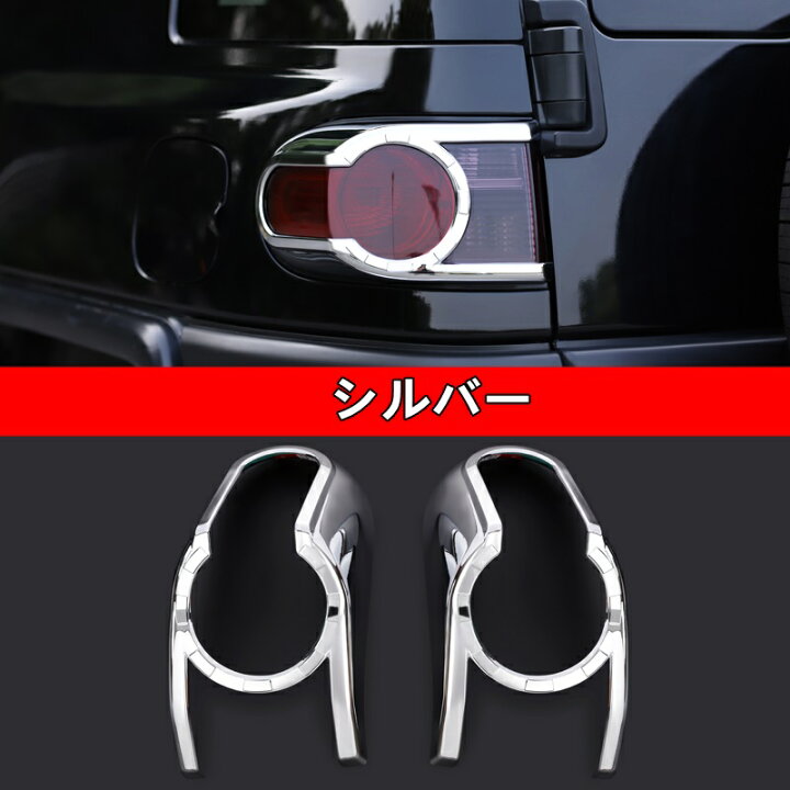 楽天市場】トヨタ・FJクルーザー 用 リア テールランプ ガーニッシュ 