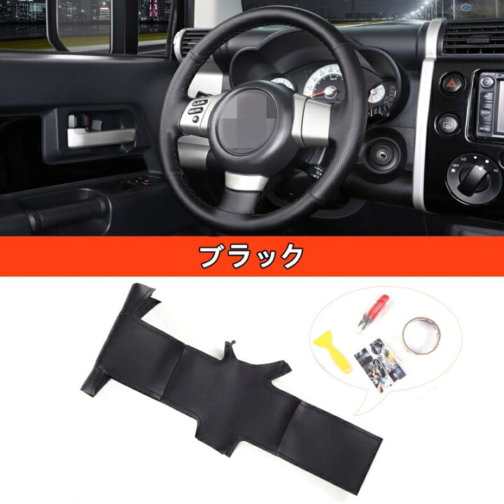 楽天市場】新品 トヨタ・FJクルーザー 用 ステアリングホイールカバー 