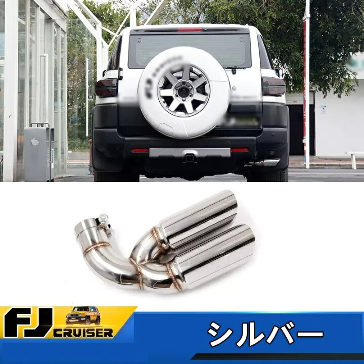 楽天市場】トヨタ・FJクルーザー 用 マフラーカッター テールパイプ 