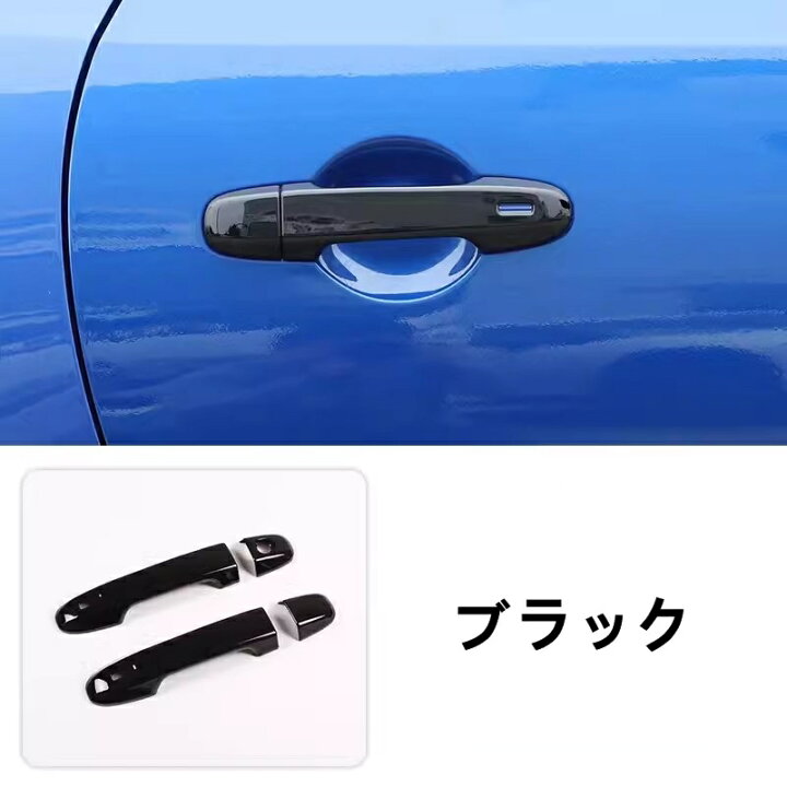 楽天市場】トヨタ 86(ZN6) / SUBARU BRZ(ZC6)用 ドアハンドル 