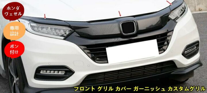 楽天市場】新品 ホンダ ヴェゼル RU系 後期 専用 フロント グリル 