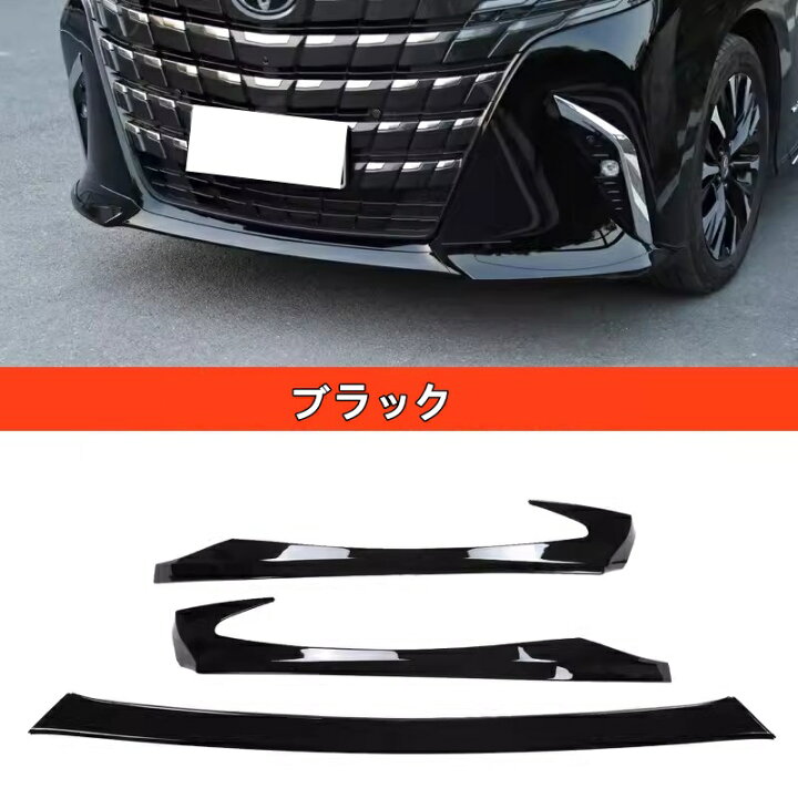楽天市場】トヨタ・アルファード 40系 用 フロント バンパー リップ 