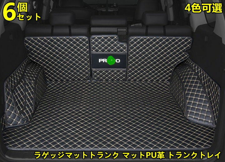 楽天市場】ランドクルーザープラド150系用 ラゲッジマットトランク 