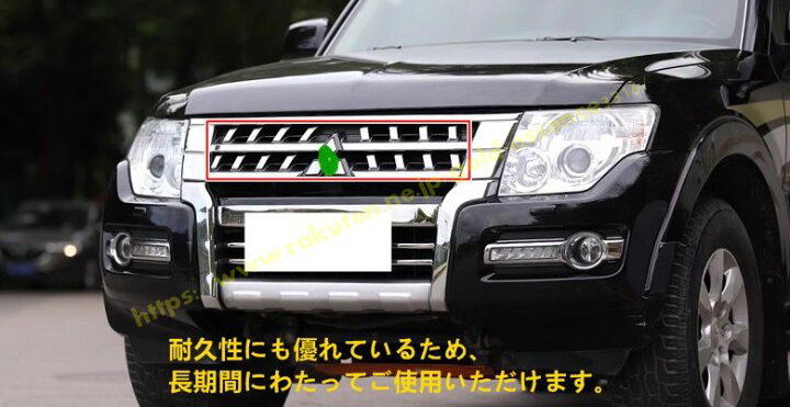 楽天市場】三菱 パジェロ v87 v93 v97用 車外フロントバンパーグリル 