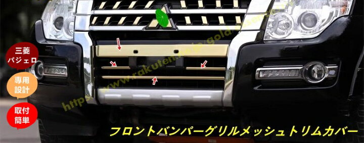 楽天市場】三菱 パジェロ v87 v93 v97用 車外フロントバンパーグリル 