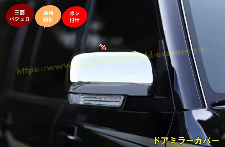 楽天市場】三菱 パジェロ v87 v93 v97用 外装アクセサリー に適合 