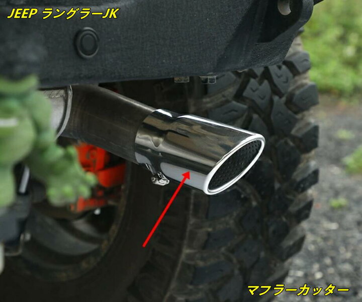 楽天市場】JEEP ラングラーJK/JL 専用設計 マフラーカッター 